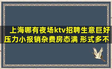 上海哪有夜场ktv招聘生意巨好压力小报销杂费房态满 形式多不
